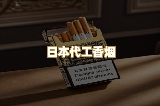 日本代工香烟