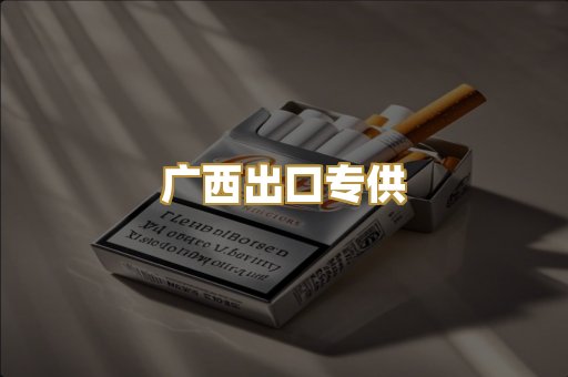 广西出口专供