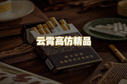 云霄高仿精品
