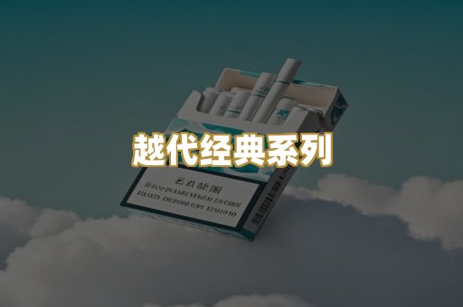 越代经典系列